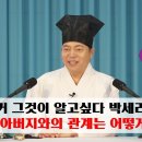 [道圓_ 도원대학당 강의] - 1916강 과거 그것이 알고싶다에서 박세리 사주를 감명해주셨을 때와 현재 아버지와의 관계에 대해서 이미지