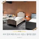 에이스유치원 | 아이 매트리스 고민 끝! 시몬스 윌리엄 구매 후기(마르코니,지젤 비교까지)