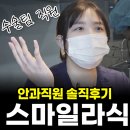 서울안과병원빌딩 | 강남브랜드안과 스마일라식 솔직 후기-수술실 직원이 직접 내돈내산