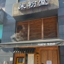 대명 글로벌 비즈스퀘어 | 미분당 평촌점 :: n번째 방문중인 평촌역 쌀국수 맛집