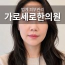 범계 피부관리 슈링크 가로세로한의원 대만족 내돈내산 후기