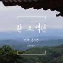 한오백년 이미지