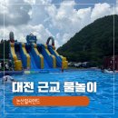 벌곡(대전) | 대전 근교 물놀이 수영장 추천 논산 벌곡랜드에서 더위 뿌시기