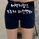 얌얌이 - 6587 | 허벅지무한람스 가격 인천지방추출주사 눈바디변화 5주차 후기