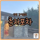 춘자네실내포차 | 양양 술집 추천 내돈내산 춘자포차에서 전라도산 4년숙성 묵은지 김치찜 먹은 후기 존맛탱..