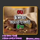 CU 자양리안점 | [CU] 바삭한 식감의 [두바이미니 수건케익] 솔직후기