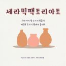 아토도예 | 서귀포 가볼만한곳 아이와 함께 도자기 체험｜세라믹팩토리아토 후기