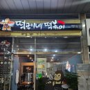 떡군이네 떡볶이 네이버블로그