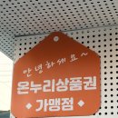 까미나르 - 파주시 송학2길 51 | 온누리상품권 가구 구매! 파주 까미나르, 파주 가구단지 추천. 삼성 감사페스티벌로 받은 온누리 상품권...
