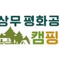 상무평화공원 캠핑장 이미지