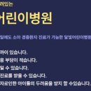 의료법인 열린의료재단 푸른의원 | 어린이 평일,휴일 야간진료 전국 달빛어린이병원 리스트