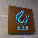 UR(파주시)-[경의로]-하-150 | 너무 맛있어서 매일 먹고 싶은 야당 소고기 맛집 - 소요일 야당점