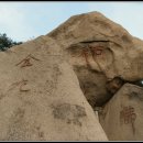 김구선생암각문 이미지