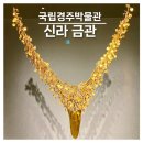 사람박물관얼굴 | APEC 2025 개최지,국립경주박물관 신라 금관 관람 후기
