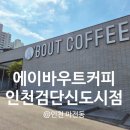 제주옥탑인천검단 | 인천 검단신도시 카페 에이바우트커피 검단신도시점 넓은 정원 검단 대형카페 후기