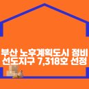 부산 노후계획도시 정비 선도지구 7,318호 선정 이미지