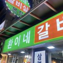 환이네갈비살 이미지