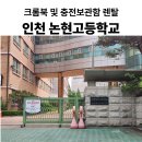 논현고등학교 | [인천 논현고등학교] 충전보관함, 크롬북 대여 임대 렌탈 후기
