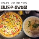 상남대동아파트경로당 | 창원 상남동 맛집, 창원 피자, 퍼니도우 상남본점