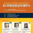 서울사이버대학교 상담심리대학원 | 서울사이버대학교 심리·상담대학 제 5회 국제상담 심리세미나 개최