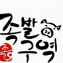 족발구역 - 구리시 안골로63번길 43 | 족발구역