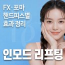 멍피스 | 판교 인모드 리프팅, FX·포마 핸드피스별 효과 정리