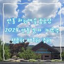 안동종가가양주진흥회 이미지