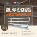 광나루공원 | 광나루 한강공원 앵글코리아 랙 연결형 시공 후기