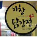 기찬닭강정 이미지