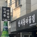 안서동야곱집 - 서대문구 증가로10길 41 | 안서동야곱집