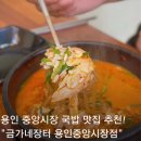 용인중앙시장 | 김량장동 맛집 금가네장터 용인중앙시장점 얼큰 수육국밥 후기