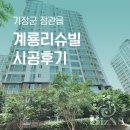 리슈빌 | 부산 시스템에어컨 정관 계룡리슈빌 시공후기