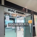 MSC 브레인컨설팅 분당 레테 후기