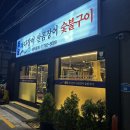 팔팔곰장어 | 부산 재송동 바다장어구이 팔팔바다장어 산곰장어 숯불구이