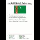 44 투르크메니스탄 (Turkmenistan) 이미지