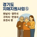 양주시 치매안심센터 | 경기도 치매지원사업 5편 (하남시, 양주시, 구리시, 안성시, 포천시편)