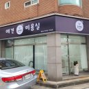 콩자반 애견미용실 이미지