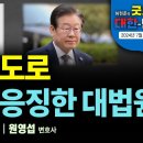 빛의 속도로 이재명 응징한 대법원 [굿모닝 대한민국 2024년 7월 16일 (화)] 펜앤드마이크TV﻿ 이미지