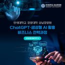 ChatGPT와 함께하는 미래 경영 전략 | 알아야 할 핵심 기술! 상남경영원에서 ChatGPT 생성형AI 비즈니스 전략과정 4기를 통해 완전 정복하세요!