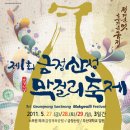 제1회 금정산성 막걸리축제(舊 금정예술제) (2011.05.27 ~ 2011.05.29) 이미지