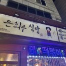 대하식당 | 은화수식당 천안쌍용점 대하마트 앞 맛집 든든한 쌍용동 돈까스 후기