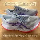 천안슈퍼 | 천안 아식스 슈퍼블라스트2 구매 성공 착용 후기