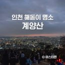 임학도서관 | 인천 계양산 해돋이 꿀팁 (주차장, 맛집)
