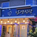 진보로 | 청송 진보 신촌약수탕 백숙거리 남경식당 재방문 후기 경북영양 근처 닭불고기 맛집