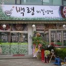백령냉면 이미지