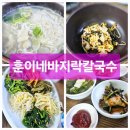 훈이네바지락칼국수