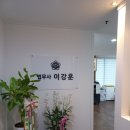 법무사이강훈사무소