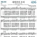 새찬송가 496장 - 새벽부터 우리 [다니엘 새찬송가 전집 10] 이미지