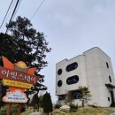 36-C | 인천 영종도 아빛스테이, 아기와 함께 자쿠지 펜션, 스파 여행 1박 2일