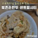 북촌손만두센트럴시티점 | 북촌손만두 센트럴시티점 : 고속터미널역 맛있게 먹은 칼국수와 만두 후기
